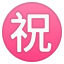 https://github.githubassets.com/images/icons/emoji/unicode/3297.png emoji format png transparent